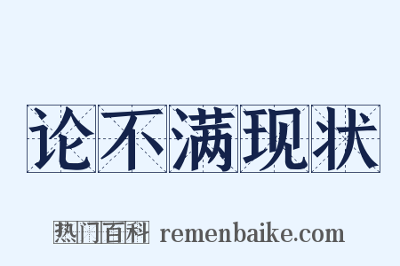 论不满现状是什么意思的图片